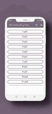 رواية أبي أنام بحضنك كاملة android App screenshot 7